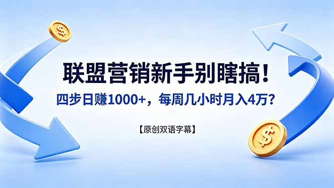 （18278期）联盟营销新手别瞎搞！四步日赚 1000+，每周几小时月入 4 万？【原创双语字幕】_生财有道创业项目网