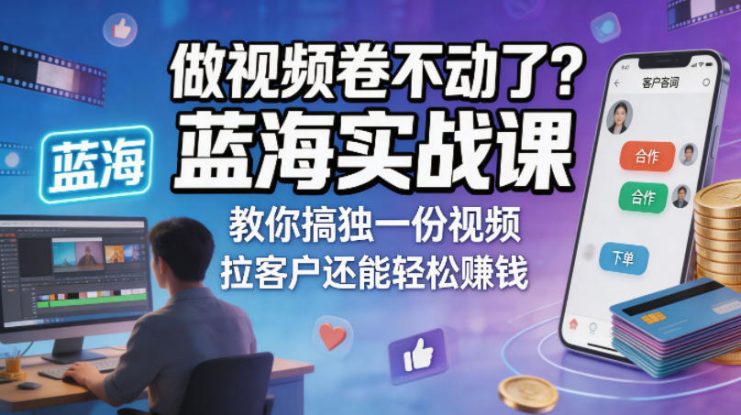 做视频卷不动了？蓝海实战课教你搞独一份视频，拉客户还能轻松賺钱！【原创双语字幕】——生财有道创业项目网