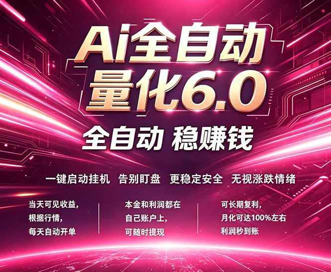 图片[1]-（18281期）最新AI量化交易6.0，24小时自动运行，绿色稳定！日入1000+_生财有道创业项目网-生财有道