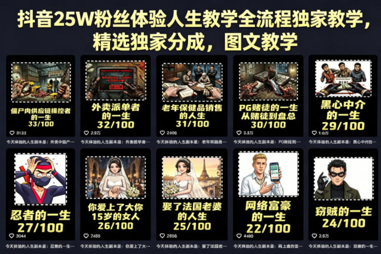 图片[1]-抖音25W粉丝体验人生教学全流程独家教学，精选独家分成，图文教学——生财有道创业项目网-生财有道