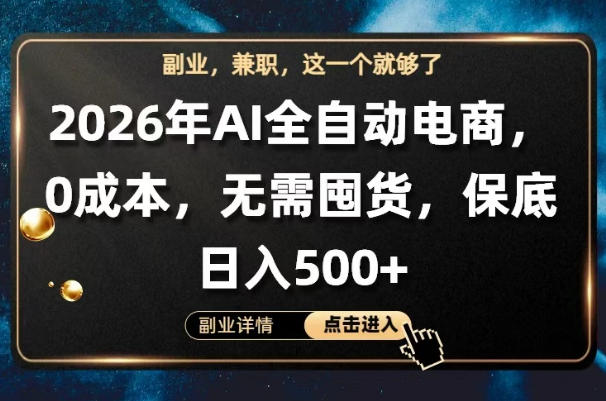 AI全自动电商，全流程托管，0成本操作，无需囤货，保底日入500+【揭秘】——生财有道创业项目网