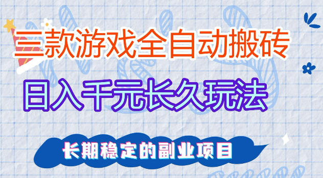 图片[1]-三款游戏全自动打金，日入1k+，不需要你会玩游戏，全职副业皆可做【揭秘】——生财有道创业项目网-生财有道
