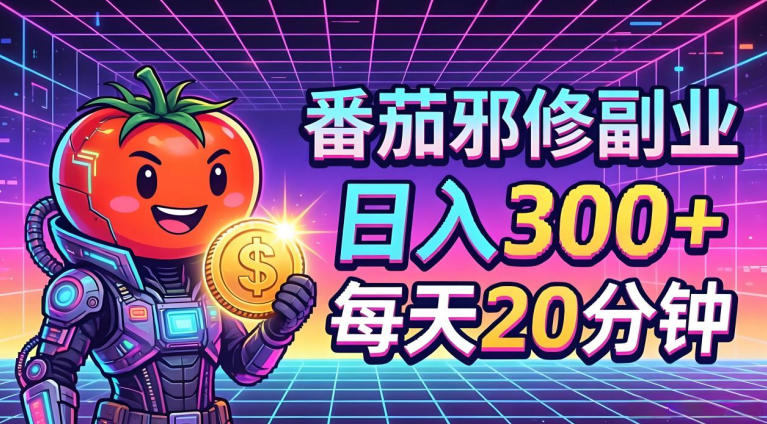 图片[1]-番茄小说撸金，日入300+，每天20分钟！五一必看，独家项目，副业小白友好，超级简单【揭秘】——生财有道创业项目网-生财有道