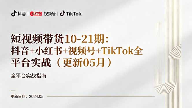 （18294期）短视频带货10-21期：抖音+小红书+视频号+TikTok全平台实战（更新05月）_生财有道创业项目网