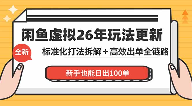 （18296期）闲鱼虚拟从0到1系统化运营课程：标准化打法拆解 + 高效出单全链路教学，新手也能日出100单_生财有道创业项目网