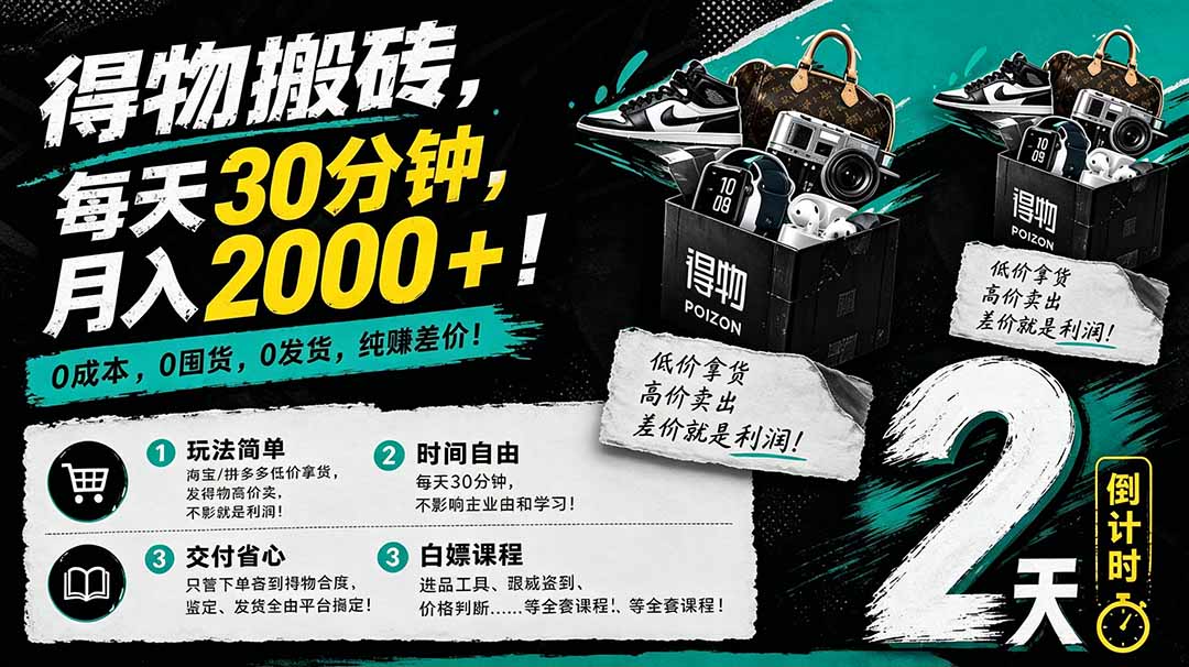 图片[1]-（18298期）得物搬砖，0成本起步每天30分钟，月入2000+，0成本，0囤货，0发货，纯賺差价_生财有道创业项目网-生财有道