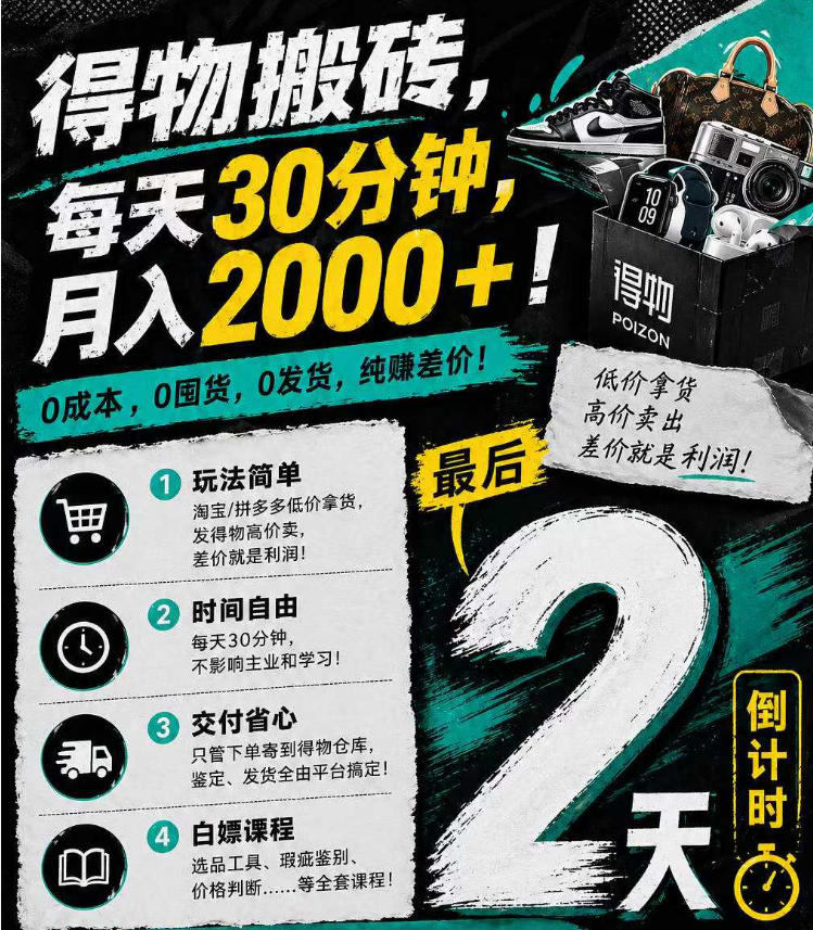 图片[2]-（18298期）得物搬砖，0成本起步每天30分钟，月入2000+，0成本，0囤货，0发货，纯賺差价_生财有道创业项目网-生财有道