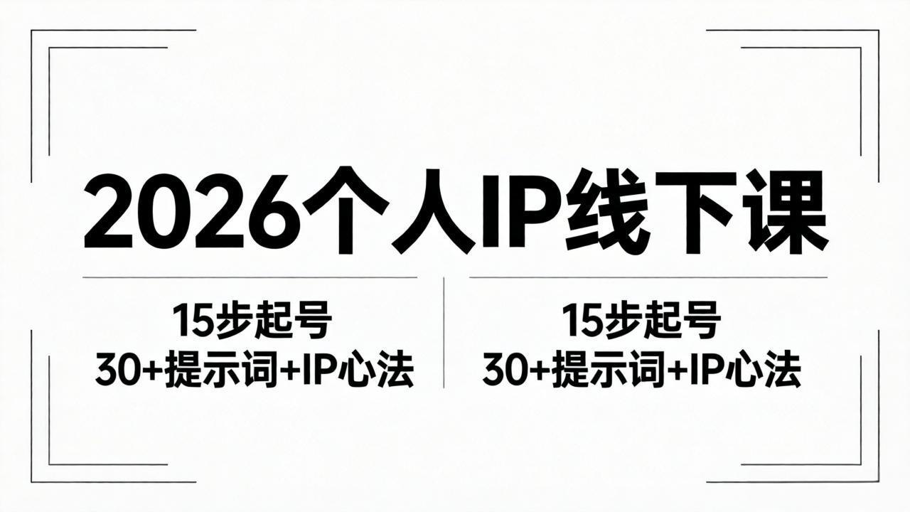 图片[1]-（18297期）2026内容为王个人IP线下课全套资料：15步起号流程+30+提示词+IP心法实战_生财有道创业项目网-生财有道