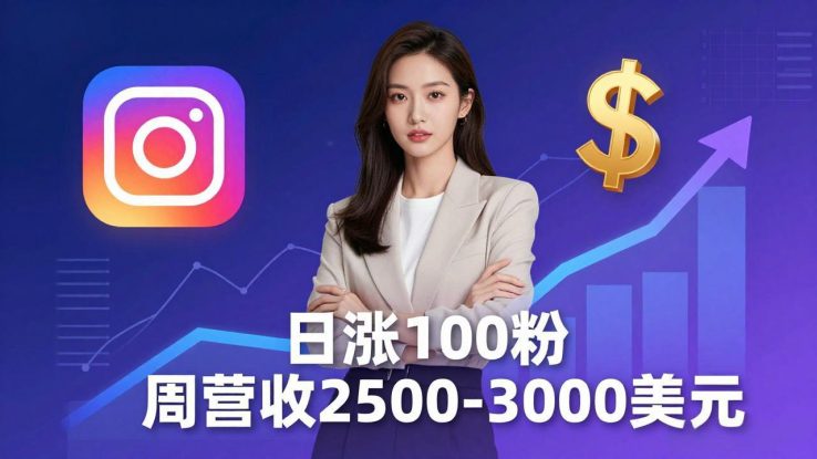 （18299期）想做数字产品？Sheri亲授：日涨100粉、每周2500至3000美元的营收，Instagram躺着赚_生财有道创业项目网