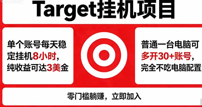 （18305期）海外平台Target，正规运营商合作、技术兜底长期稳定、防风控、任务不断档、收益透明、灵活提…_生财有道创业项目网