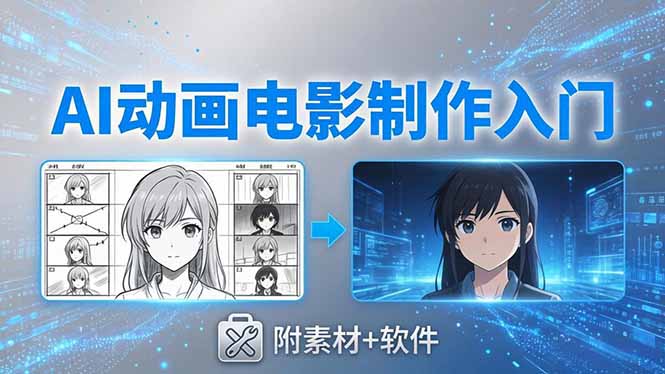 （18304期）AI动画电影制作实战：豆包+即梦+Vidu+MINIMAX，从脚本到成片零基础入门(附素材+软件)_生财有道创业项目网