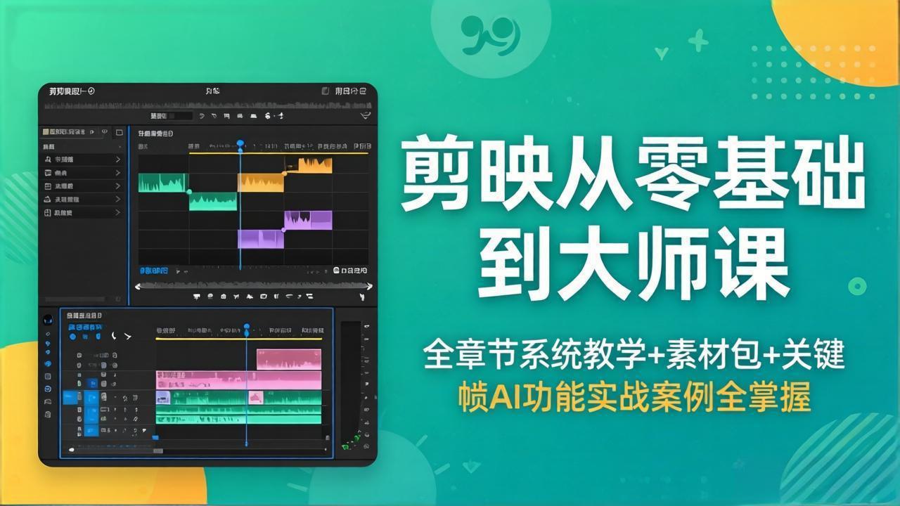 图片[1]-（18313期）剪映从零基础到大师课，全章节系统教学+素材包，关键帧AI功能实战案例全掌握_生财有道创业项目网-生财有道