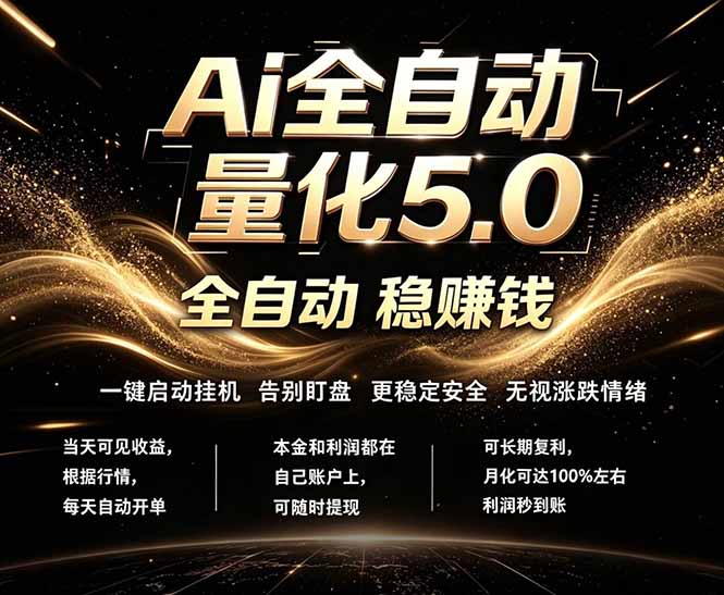 图片[1]-（18315期）最新AI量化交易5.0，24小时全自动运行，绿色稳定！日入1000+_生财有道创业项目网-生财有道