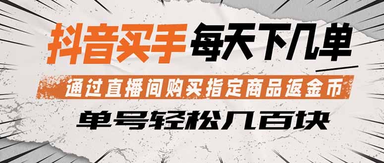 图片[1]-（18333期）抖音买手 通过直播间购买指定商品返金币  每天几单 轻松几百块_生财有道创业项目网-生财有道