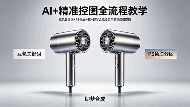 （18331期）AI+精准控图全流程教学 豆包关键词+PS色块分区+即梦合成搞定电商高级摄影图_生财有道创业项目网