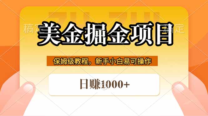 （18329期）全网首发美金掘金，真正的躺赚项目，一天1000+_生财有道创业项目网