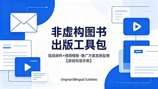 （18336期）想出版非虚构图书？这工具包给现成邮件 + 视频，连推广都能抄作业【原创双语字幕】_生财有道创业项目网