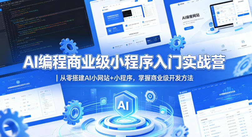 图片[1]-AI编程商业级小程序入门实战营｜从零搭建AI小网站+小程序，掌握商业级开发方法——生财有道创业项目网-生财有道