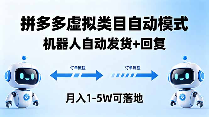 （18339期）多多虚拟类目自动模式，机器人自动发货 + 回复，月入 1-5W 可落地_生财有道创业项目网