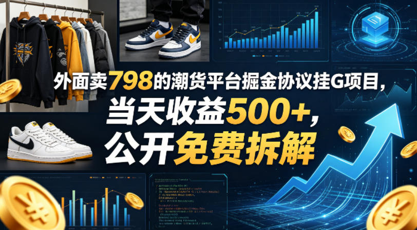 图片[1]-外面卖798的潮货平台掘金协议挂G项目，当天收益500+，公开免费拆解【揭秘】——生财有道创业项目网-生财有道