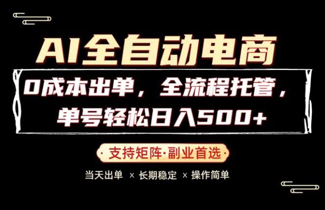 （18348期）0成本出单，全流程托管，单日轻松日入500+_生财有道创业项目网