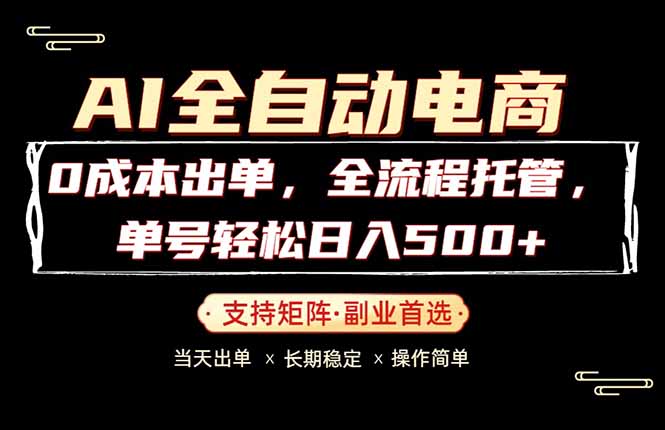 图片[1]-（18348期）0成本出单，全流程托管，单日轻松日入500+_生财有道创业项目网-生财有道