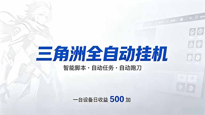 （18347期）三角洲全自动跑刀挂机项目，单账号日收15~20_生财有道创业项目网