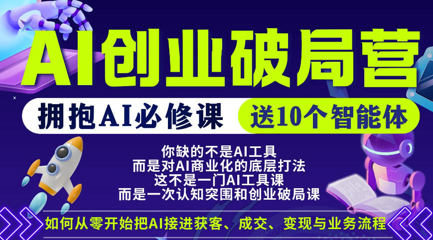 图片[1]-【爱豆新媒】AI创业破局营，普通人拥抱AI必修课，送10个智能体——生财有道创业项目网-生财有道