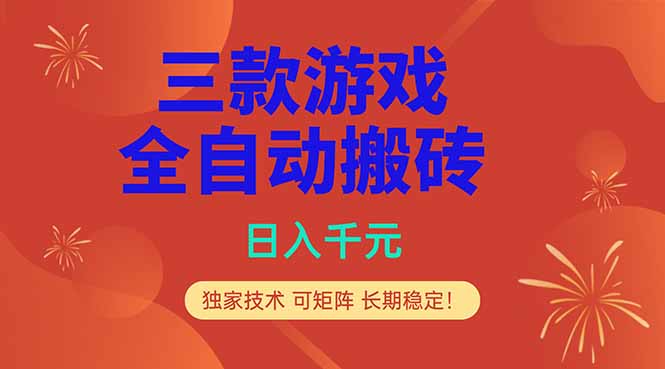 （18346期）三款游戏全自动打金玩法，日入1000+，当天见收益，长期可做！_生财有道创业项目网