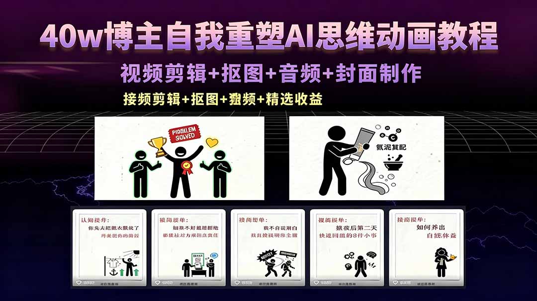 图片[1]-（18403期）40w博主自我重塑AI思维动画教程，视频剪辑+抠图+音频+封面制作，接商单+独家精选收益_生财有道创业项目网-生财有道