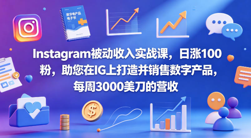 图片[1]-Instagram被动收入实战课，日涨100粉，助您在IG上打造并销售数字产品，每周3000美刀的营收【原创双语字幕】——生财有道创业项目网-生财有道