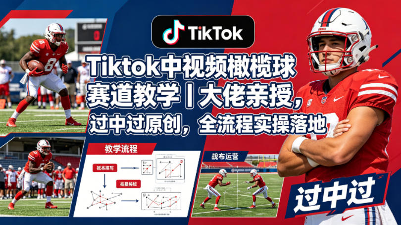 图片[1]-Tiktok中视频橄榄球赛道教学｜大佬亲授，过中过原创，全流程实操落地——生财有道创业项目网-生财有道
