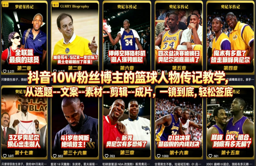 图片[1]-抖音10W粉丝博主的篮球人物传记教学，从选题–文案–素材–剪辑–成片，一镜到底，轻松签约精选独家——生财有道创业项目网-生财有道