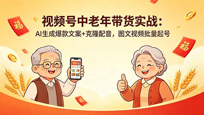（18396期）视频号中老年带货实战：AI生成爆款文案+克隆配音，图文视频批量起号_生财有道创业项目网