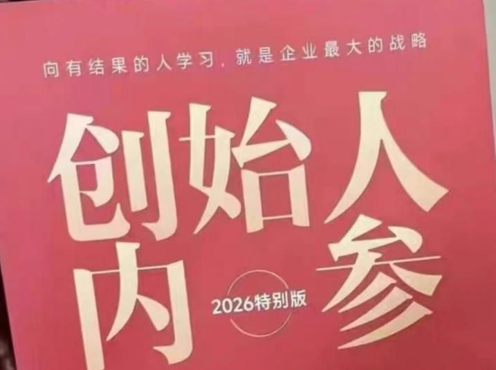 图片[1]-创始人内参2026特别版PDF电子版，六件事讲透，做产品、流量、转化、搭班子、带队伍、上规模——生财有道创业项目网-生财有道