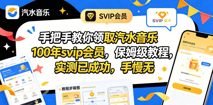 图片[1]-（18392期）手把手教你领取汽水音乐100年svip会员，保姆级教程，实测已成功，手慢无_生财有道创业项目网-生财有道
