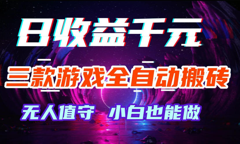 图片[1]-三款游戏全自动打金玩法，无需人工操作，绿色稳定，每天轻松日入1k+【揭秘】——生财有道创业项目网-生财有道