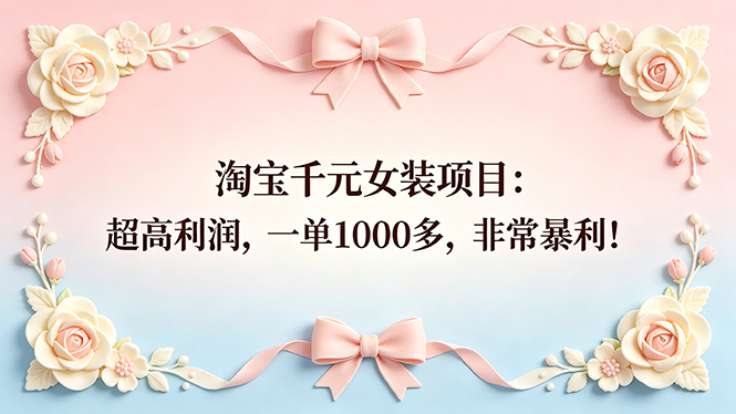 （18388期）淘宝千元女装项目：超高利润，一单1000多，非常暴利！_生财有道创业项目网
