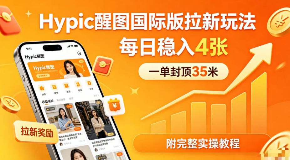 图片[1]-一单封顶35米，实测Hypic醒图国际版拉新玩法，每日稳入4张（附完整实操教程）——生财有道创业项目网-生财有道