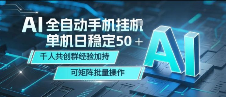 AI全自动手机打金，单机日稳定50＋，千人共创群经验加持，可矩阵批量操作【揭秘】——生财有道创业项目网