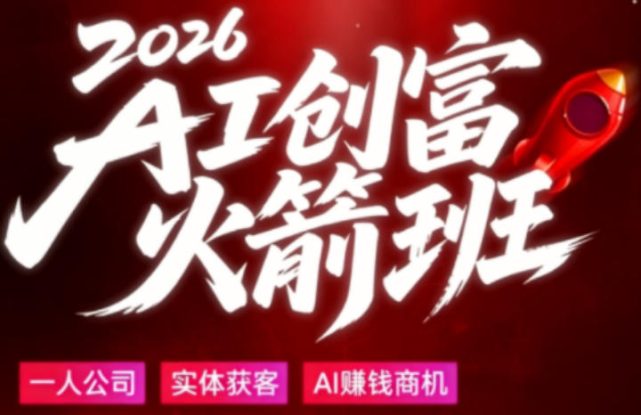 2026AI创富火箭班，摒弃晦涩技术理论，用大白话拆解AI时代普通人的创收机会——生财有道创业项目网