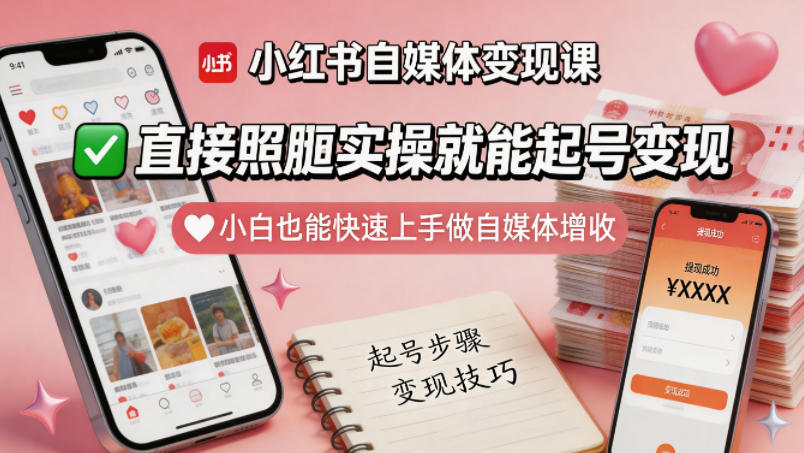 图片[1]-小红书自媒体变现课，直接照搬实操就能起号变现，小白也能快速上手做自媒体增收——生财有道创业项目网-生财有道