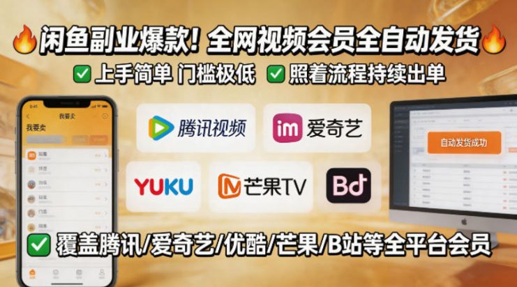 闲鱼售卖全网视频会员副业，全自动发货，上手简单、门槛极低，照着流程就能持续出单——生财有道创业项目网