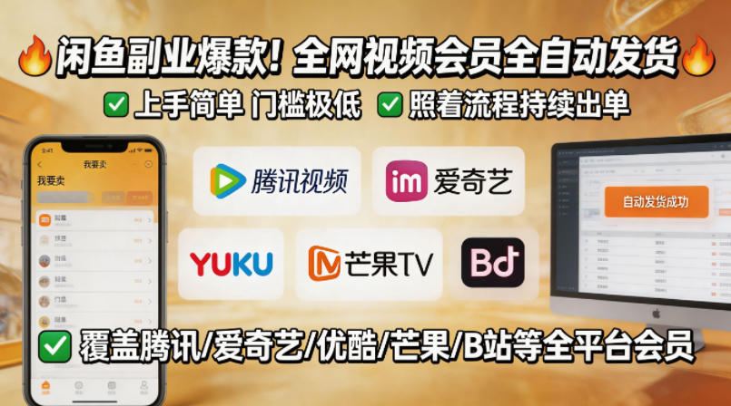 图片[1]-闲鱼售卖全网视频会员副业，全自动发货，上手简单、门槛极低，照着流程就能持续出单——生财有道创业项目网-生财有道