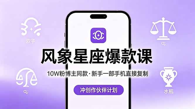（18378期）10W粉博主同款：风象星座爆款课，新手一部手机直接复制，冲创作伙伴计划_生财有道创业项目网