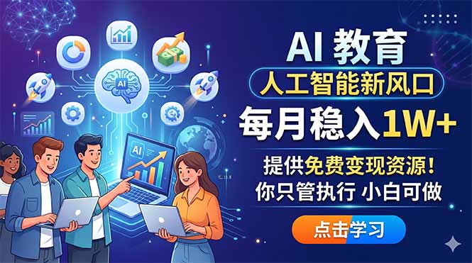 （18376期）AI 教育人工智能新风口，每月稳入1W+，提供免费变现资源！你只管执行 小白可做_生财有道创业项目网