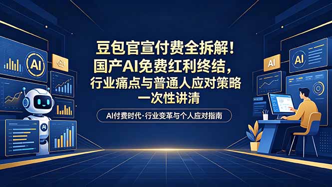 （18369期）付费文章：豆包官宣付费全拆解！国产AI免费红利终结，行业痛点与普通人应对策略一次性讲清_生财有道创业项目网