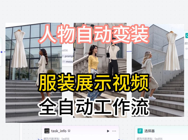 图片[1]-通过Coze工作流制作《商品宣传带货视频》，两分钟制作完成，从0到1演示搭建过程——生财有道创业项目网-生财有道