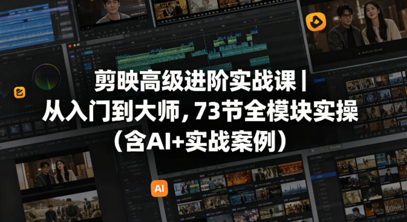 图片[1]-剪映高级进阶实战课｜从入门到大师，73节全模块实操（含AI+实战案例）——生财有道创业项目网-生财有道
