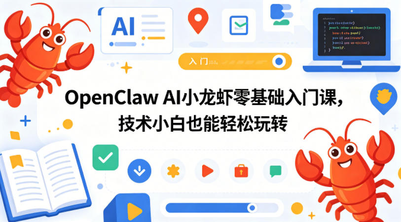 图片[1]-OpenClaw AI小龙虾零基础入门课，技术小白也能轻松玩转——生财有道创业项目网-生财有道